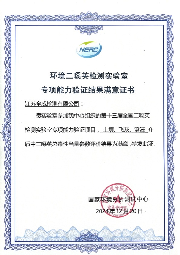 2024年土壤、飛灰、溶液獲得環境二噁英檢測實驗室專項能力驗證結果滿意證書