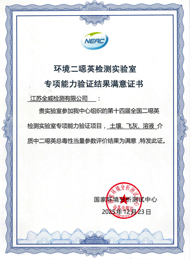 2025年土壤、飛灰、溶液獲得環境二噁英檢測實驗室專項能力驗證結果滿意證書